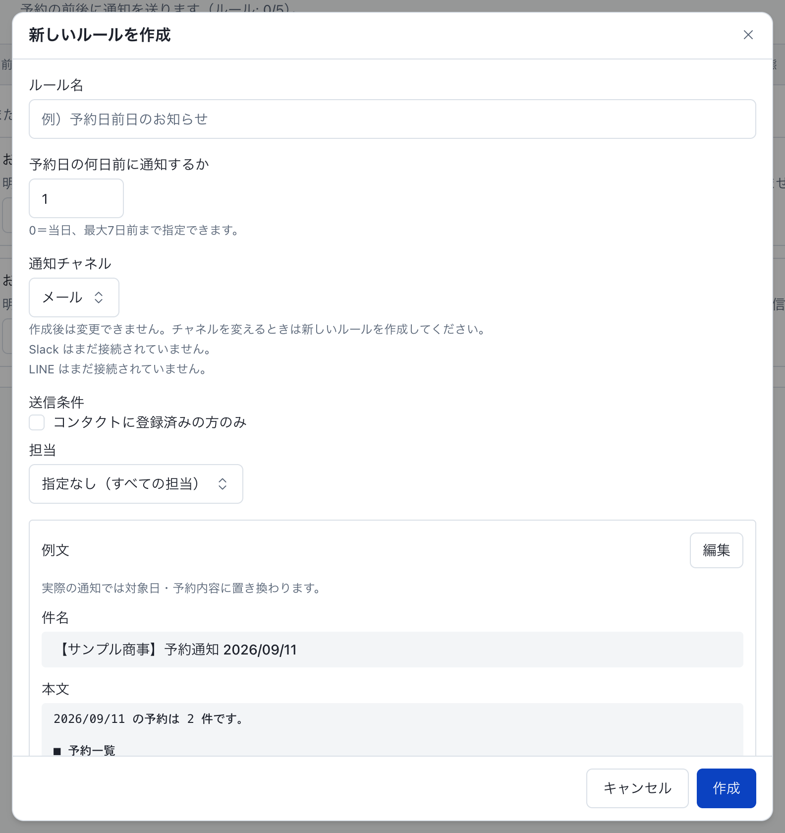 予約の通知：通知ルールの新規作成