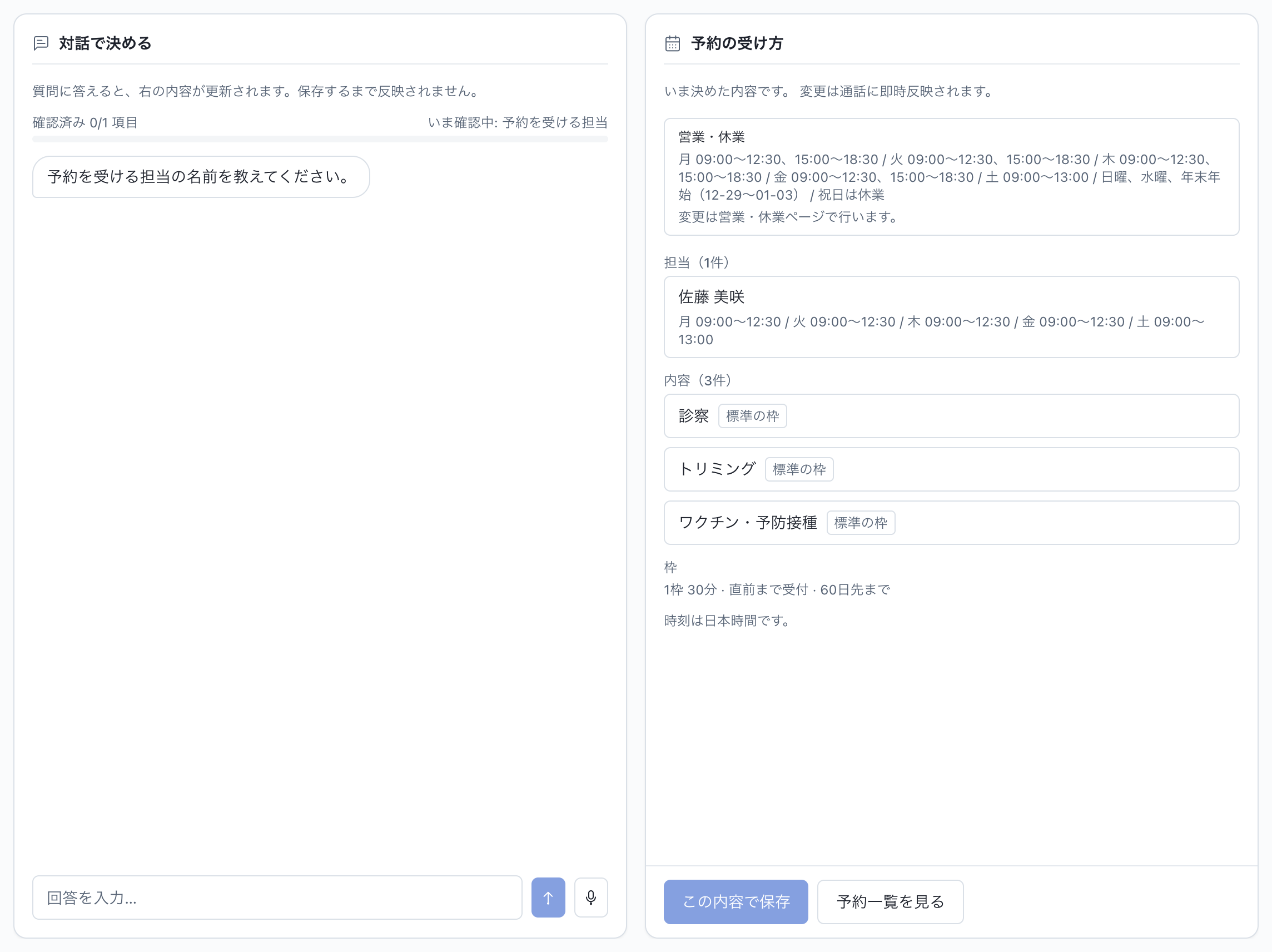 予約の準備：担当・内容・枠：対話形式での予約設定