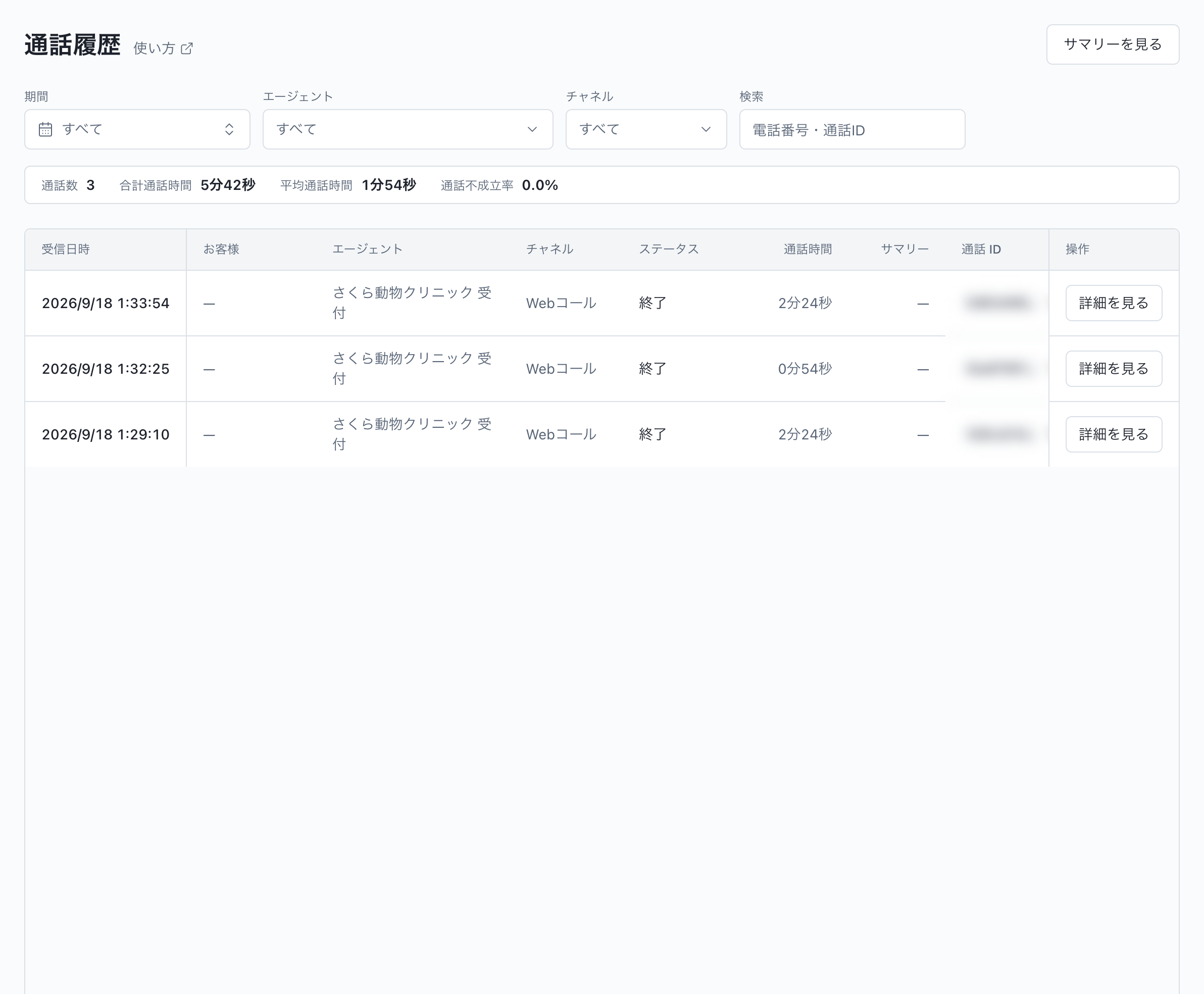 通話履歴と録音：通話履歴の一覧