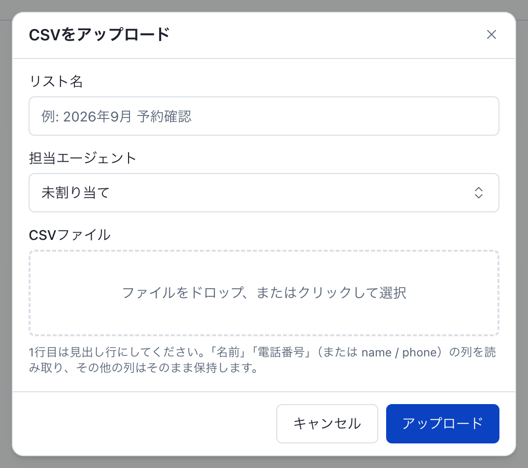 発信リスト:リストの新規登録(CSVアップロード)