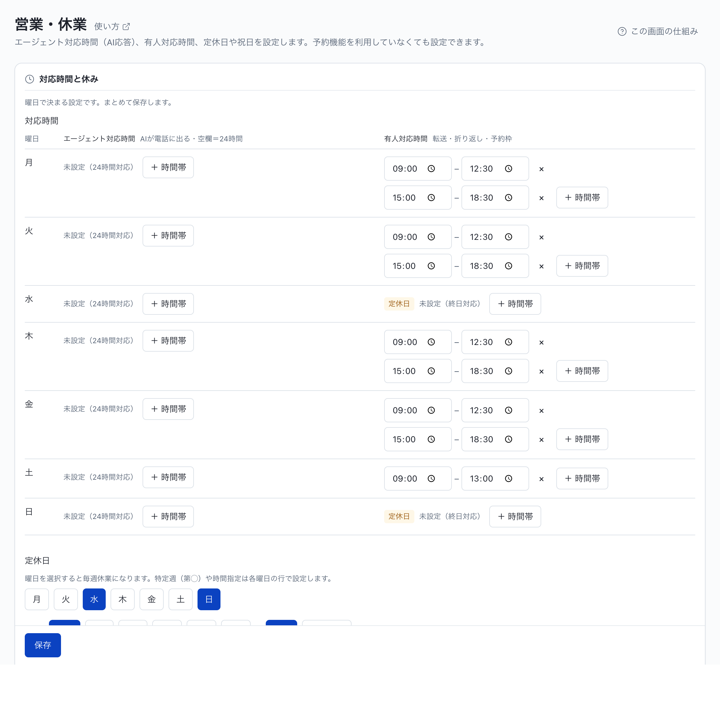 営業・休業：対応時間の変更
