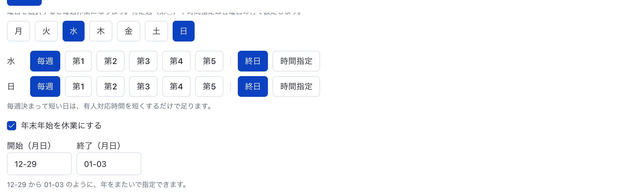 営業・休業：定休日の詳細設定