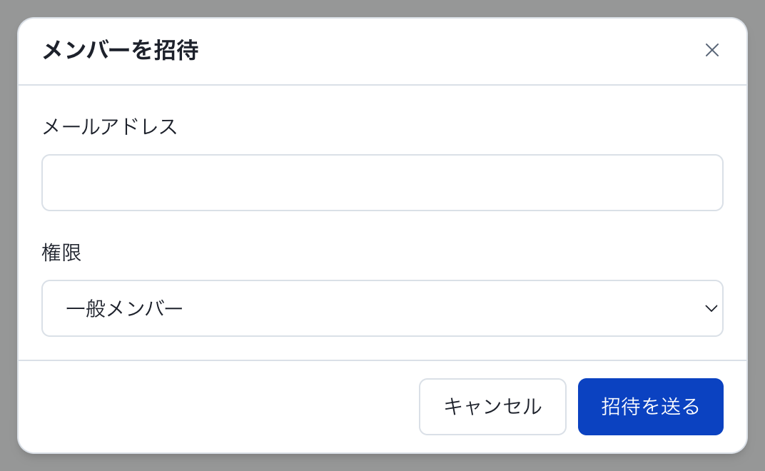 メンバーを招待する：メンバー招待の手順