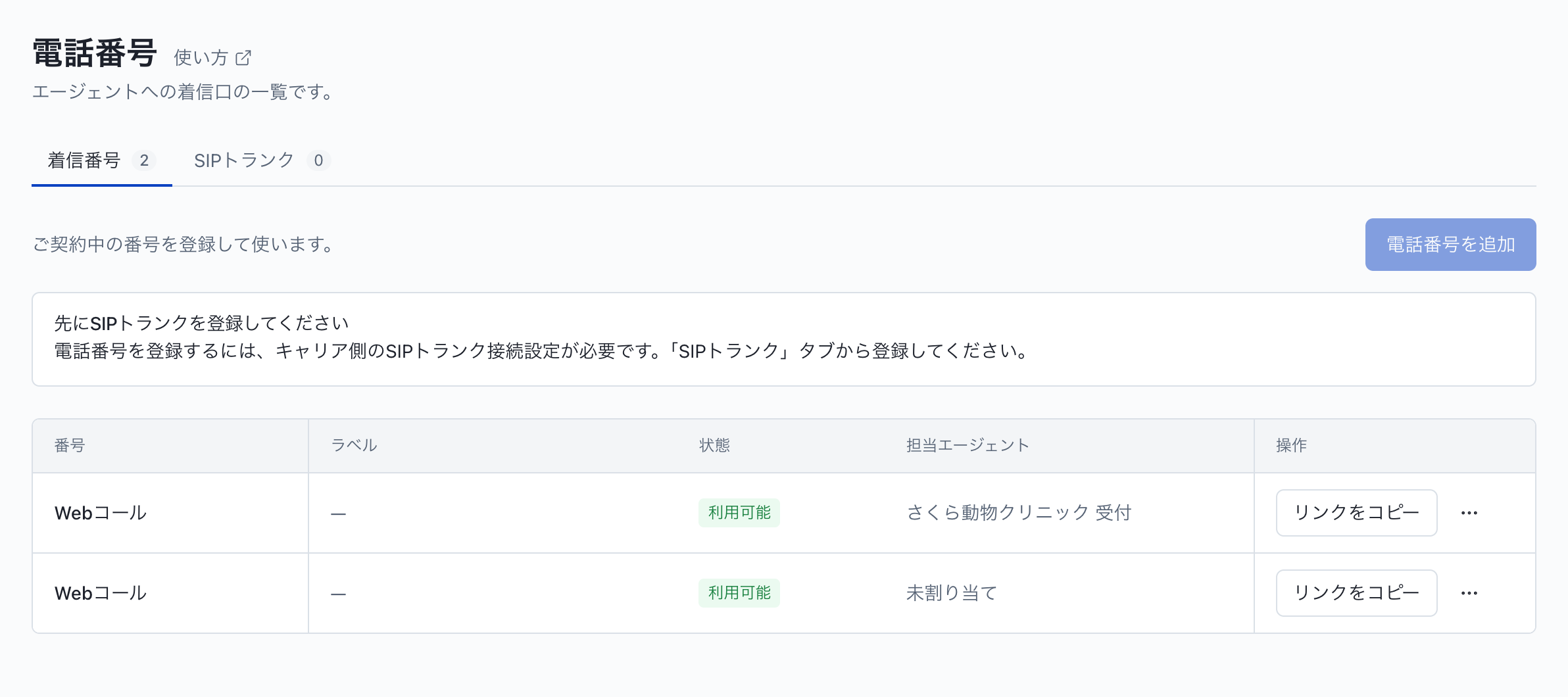 電話番号を繋ぐ：接続状況の確認