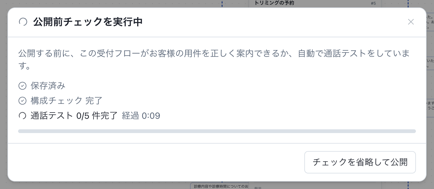 公開する：公開前チェックの進行