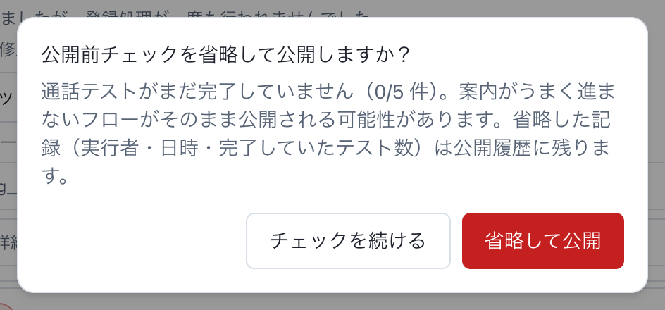 公開する：チェックで問題が見つかった場合