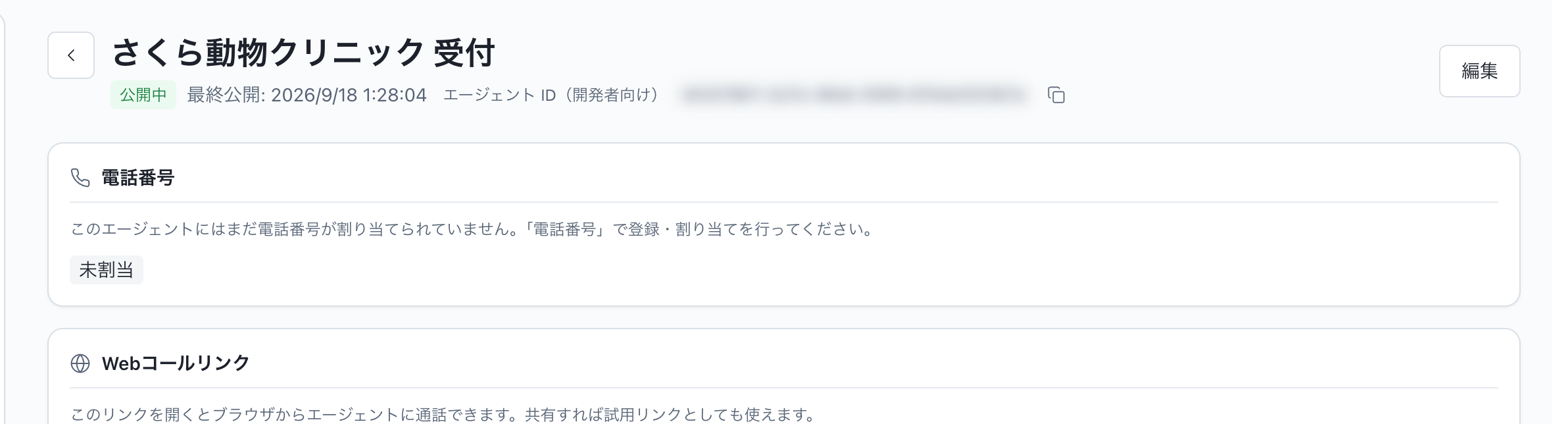 公開する：公開完了とエージェント詳細