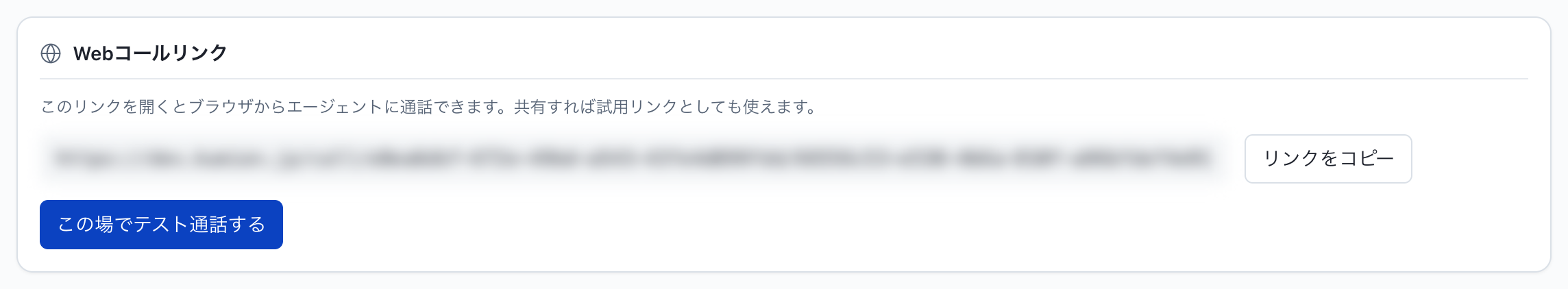 公開する：Webコールリンクの利用