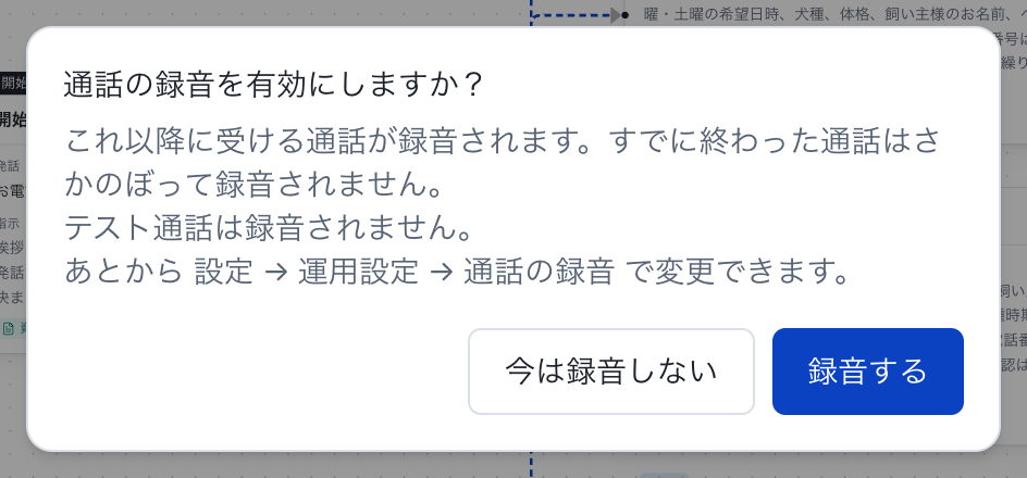 公開する：初回公開時の録音確認