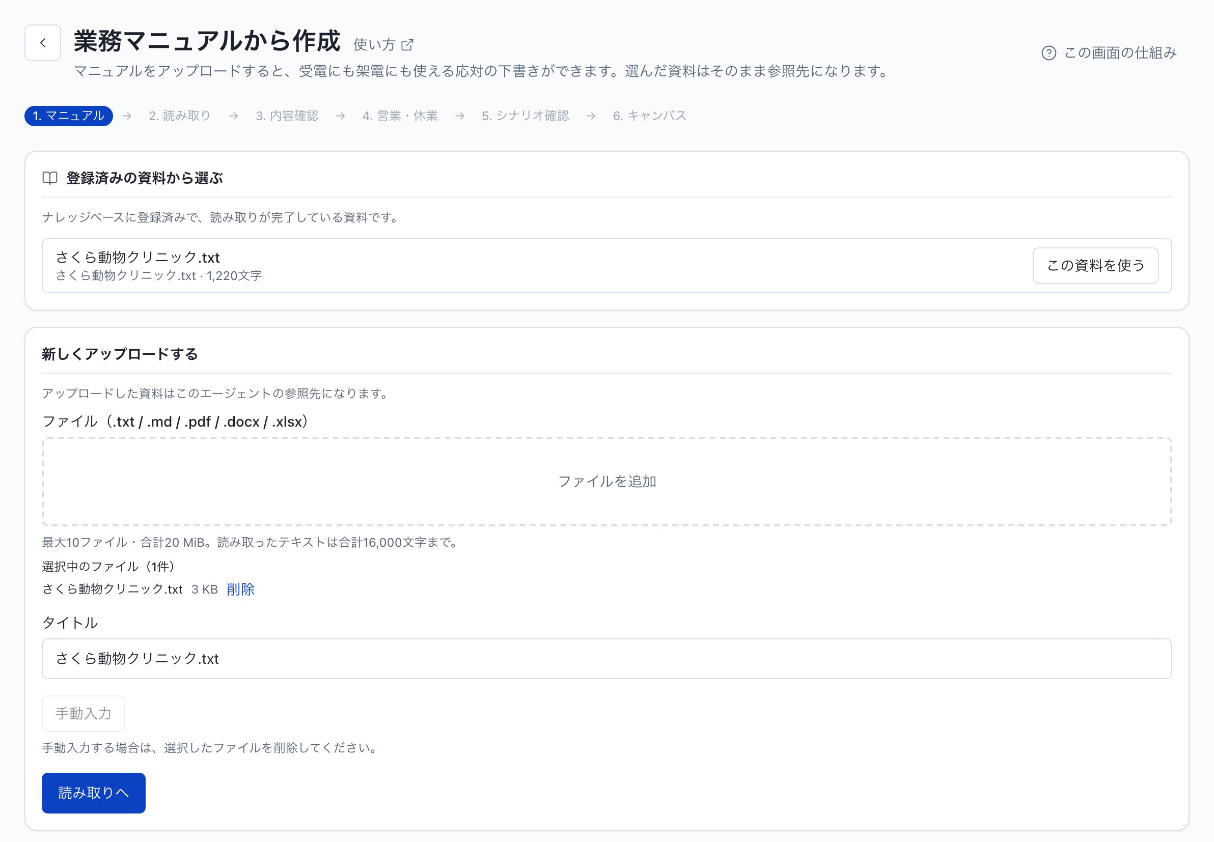 業務マニュアルからエージェントを作る：ステップ1：マニュアル