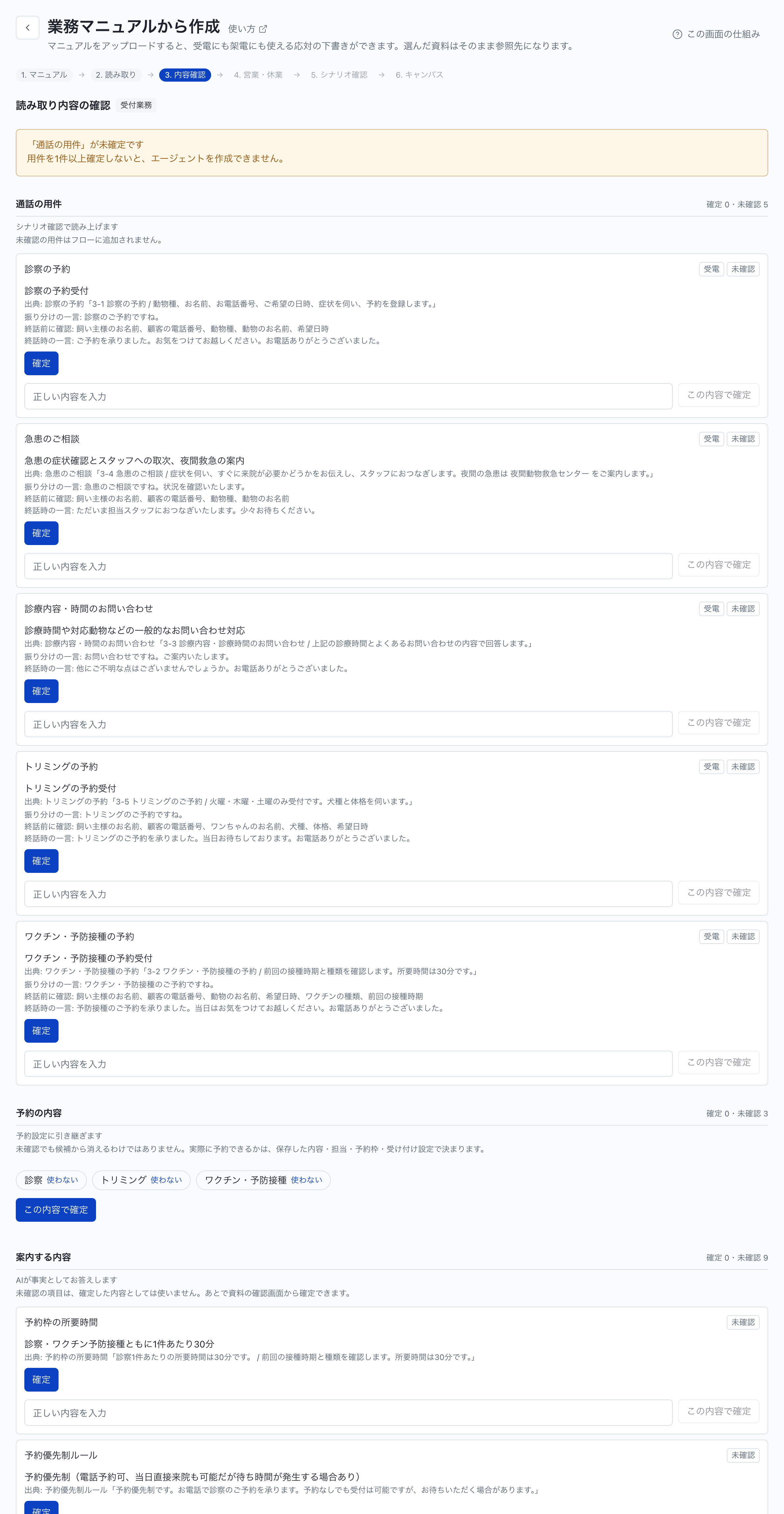業務マニュアルからエージェントを作る：ステップ3：内容確認