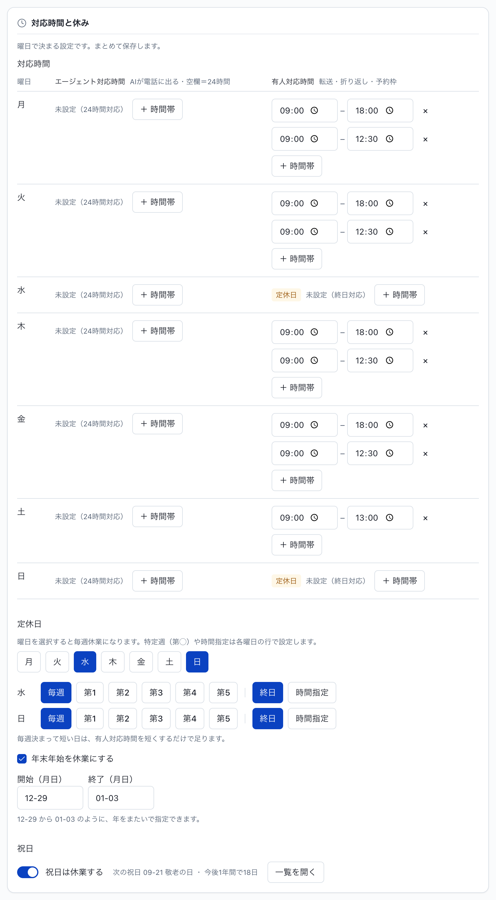 業務マニュアルからエージェントを作る：ステップ4：営業・休業