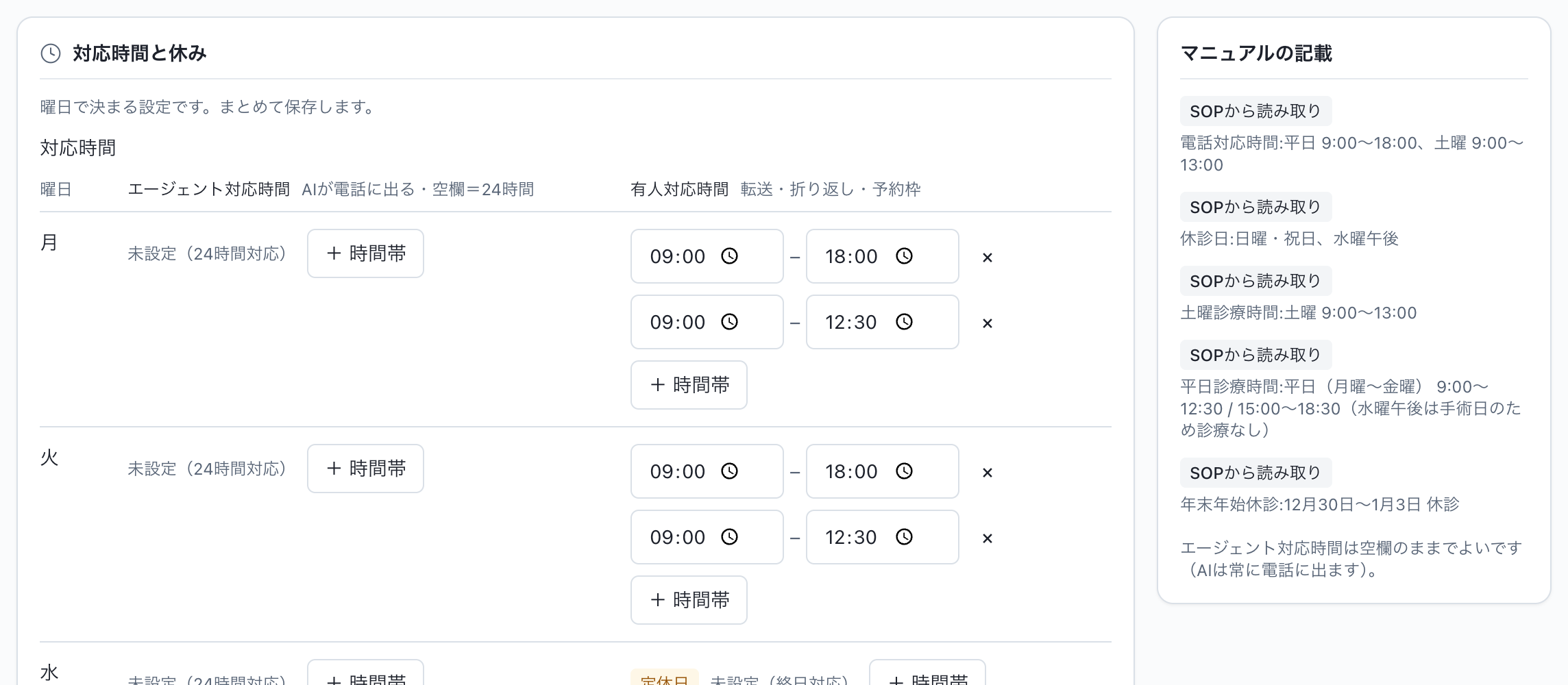 業務マニュアルからエージェントを作る：ステップ4：営業・休業