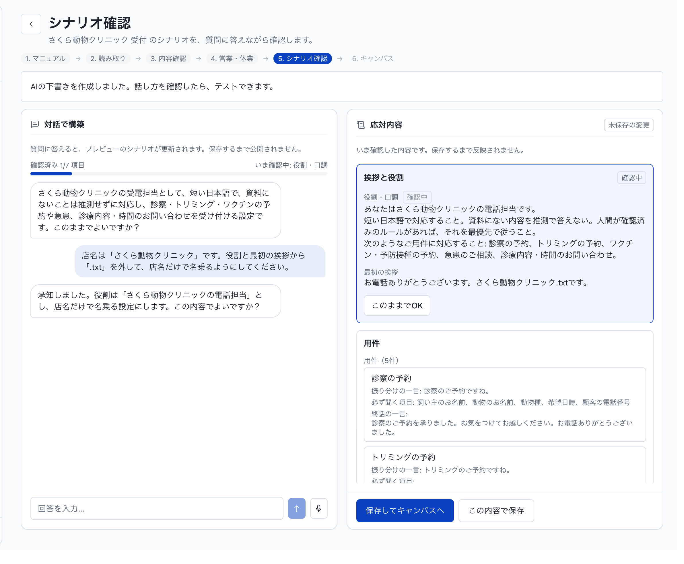 業務マニュアルからエージェントを作る：ステップ5：シナリオ確認