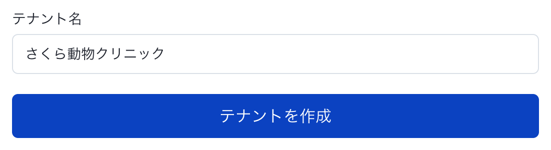 テナントを作る：テナント名の入力